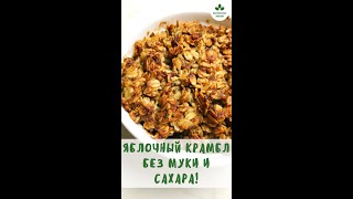 Яблочный крамбл без муки и рафинированного сахара 169 ккал | Вкусно и Полезно | Полезное Меню