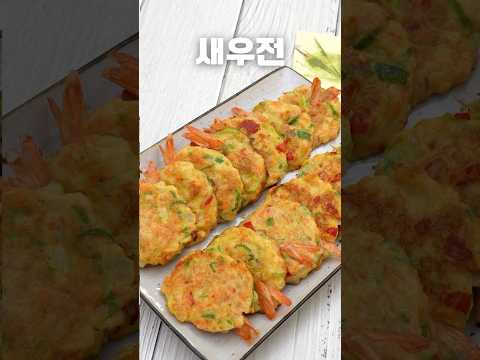 밥한그릇 hangeureutのレシピ: 明日の食卓に!きれいな海老のチヂミ〜簡単でおいしく作る方法