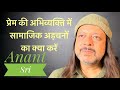 प्रेम की अभिव्यक्ति में सामाजिक अड़चनों का क्या करें | Anant Sri