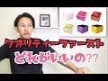 大人気!!!【クオリティーファースト】パック!!!どれがいいの????!!どれを選べばいいの???!!!!