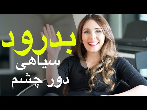 تصویری: از بین بردن کبودی زیر چشم: در خانه و سالن