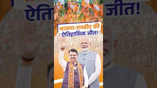 BJP-NDA Records a Historic Election Victory | भाजपा-एनडीए की ऐतिहासिक जीत!