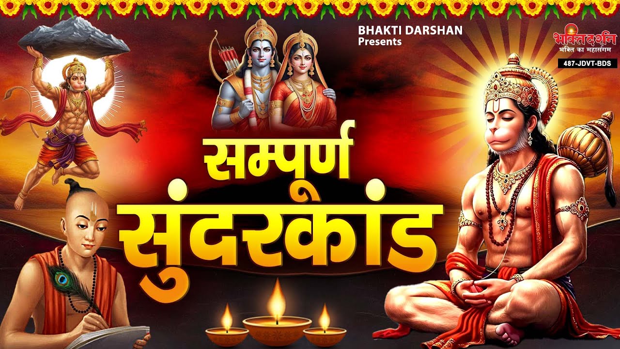 पहली बार सिर्फ 43 मिनट में सम्पूर्ण सुंदरकांड पाठ | SunderKand path l Sunderkand With Lyrics