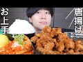 唐揚げを最高に美味しく作って食べたら食べすぎて太る【モッパン】