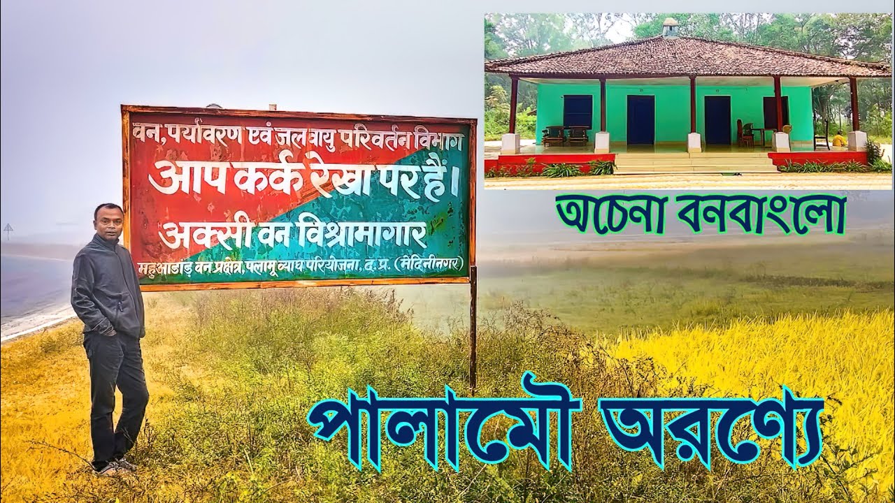 Aksi Forest Rest House Palamau /Jharkhand road trip #livinginsolito