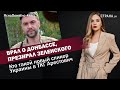 Врал о Донбассе, презирал Зеленского. Кто такой новый спикер Украины в ТКГ Арестович |  #861