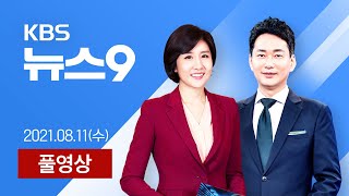 [풀영상] 뉴스9 : “추가 방역 조치 검토”…병상 부담 커져 - 2021년 8월 11일(수) / KBS