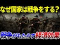 【ゆっくり解説】 何故国家は戦争をするのか?戦争がもたらす経済効果とは?を解説