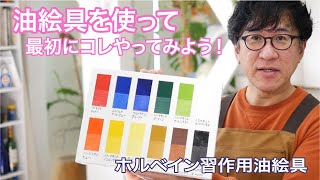 【独学応援】油絵の始め方　初心者におすすめする油絵具セット