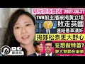 TVB前主播被揭黃立場，閃縮敗走英國後，高調連結眾著草漢奸準備從政？因一個字鄭松泰被李家超DQ，揭傻子野心妄想做特首，實質有排受？穎欣現身闢謠｜陳穎欣｜2021.08.27