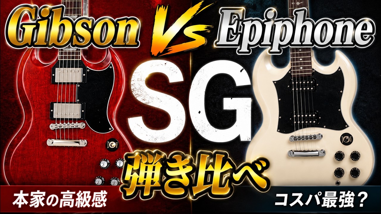 Gibson SG Standard '61とEpiphone G-310を弾き比べレビュー｜本家SGと