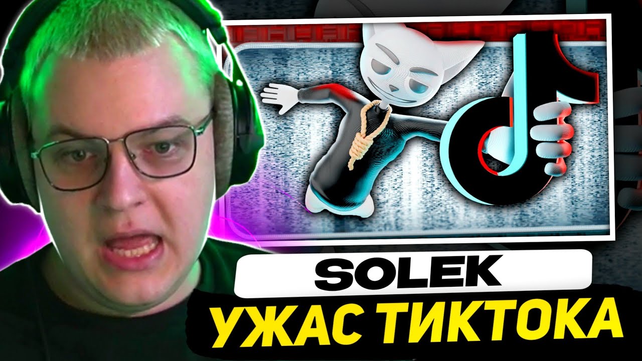 ПЯТЁРКА СМОТРИТ - Жуткие истории из Tik Tok | Реакция на Solek