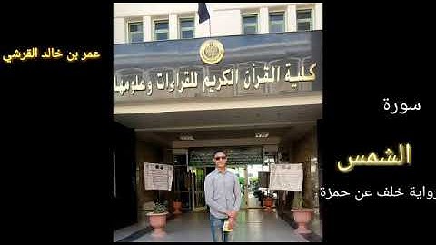 سورة الشمس: برواية خلف عن حمزة »» تلاوة رائعة