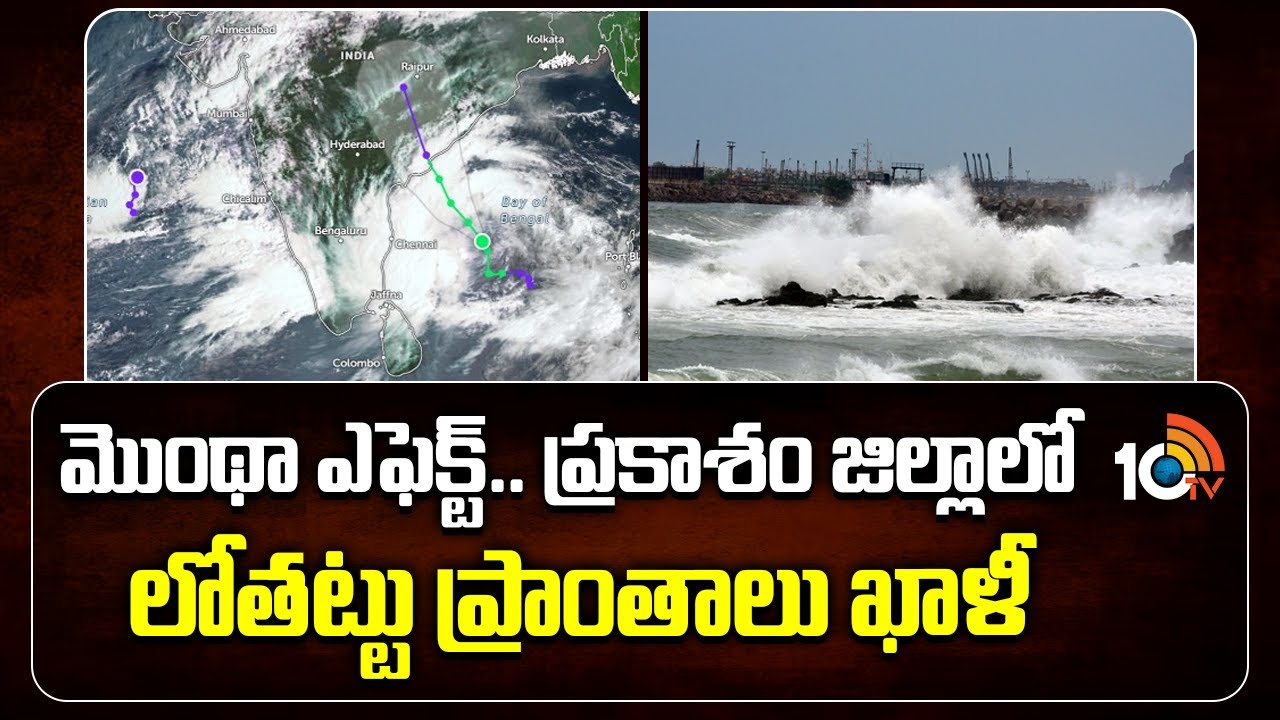 మొంథా  ఎఫెక్ట్.. ప్రకాశం జిల్లాలో లోతట్టు ప్రాంతాలు ఖాళీ | Mantha Cyclone | Prakasam District