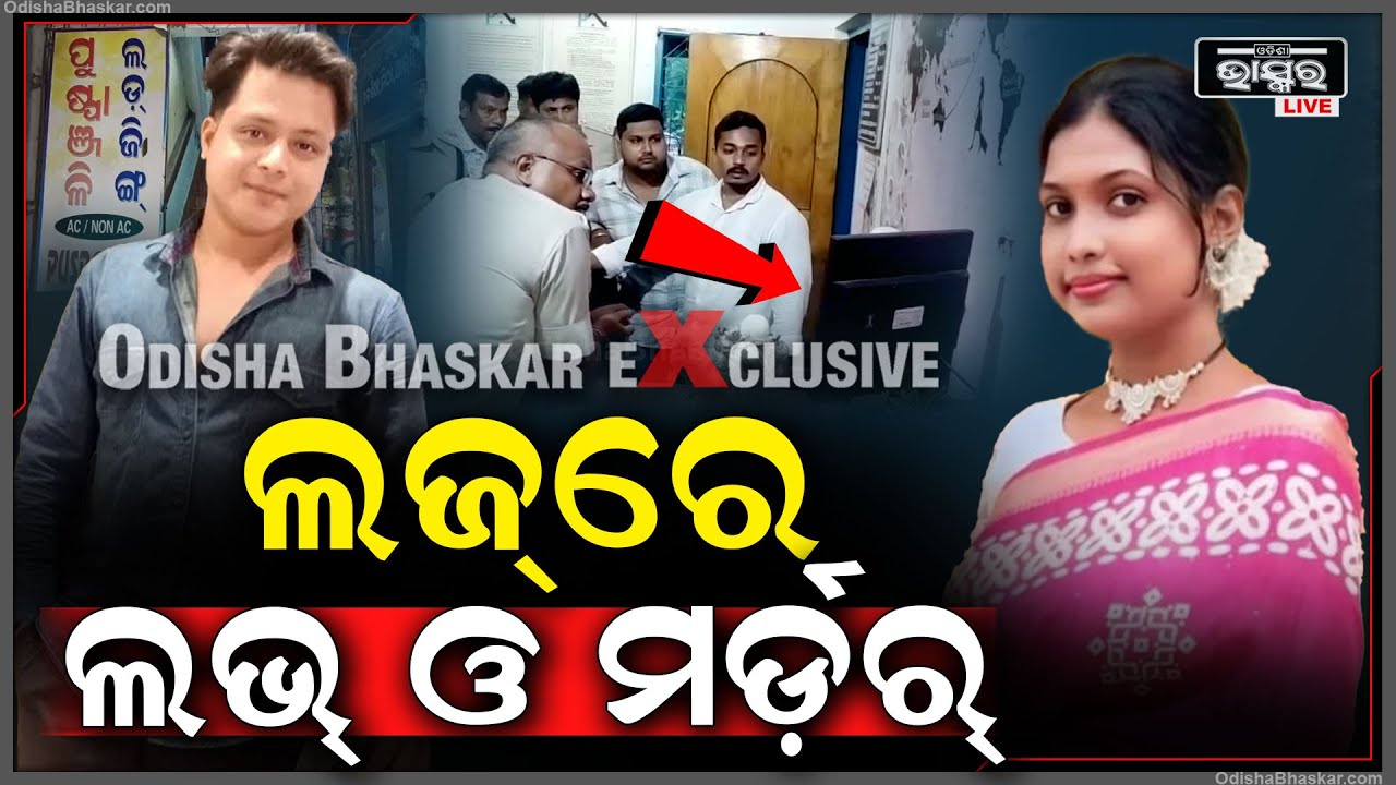 ଲଜରେ ଲଭ୍ ଓ ମର୍ଡର ମିଷ୍ଟ୍ରି , ସାମ୍ନାକୁ ଆସିଲା ସତ ...