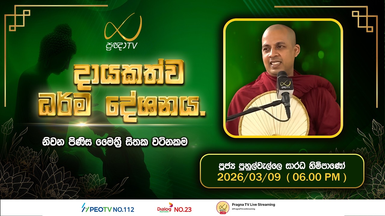 Pragna TV | Ven Puhulwelle Saarada Thero | 2026-03-09 | 06:00 PM Telecast