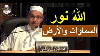 الله نور السموات والأرض | الدكتور مبروك زيد الخير