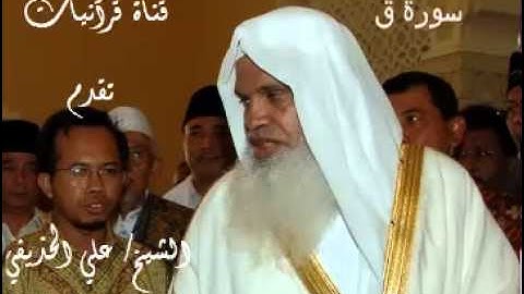 سورة ق - علي الحذيفي