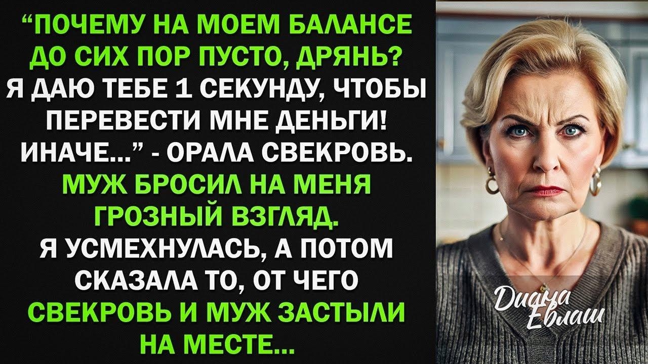 Почему на моем балансе пусто, дрянь Быстро перевела деньги! - вопила свекровь. Я усмехнулась, и