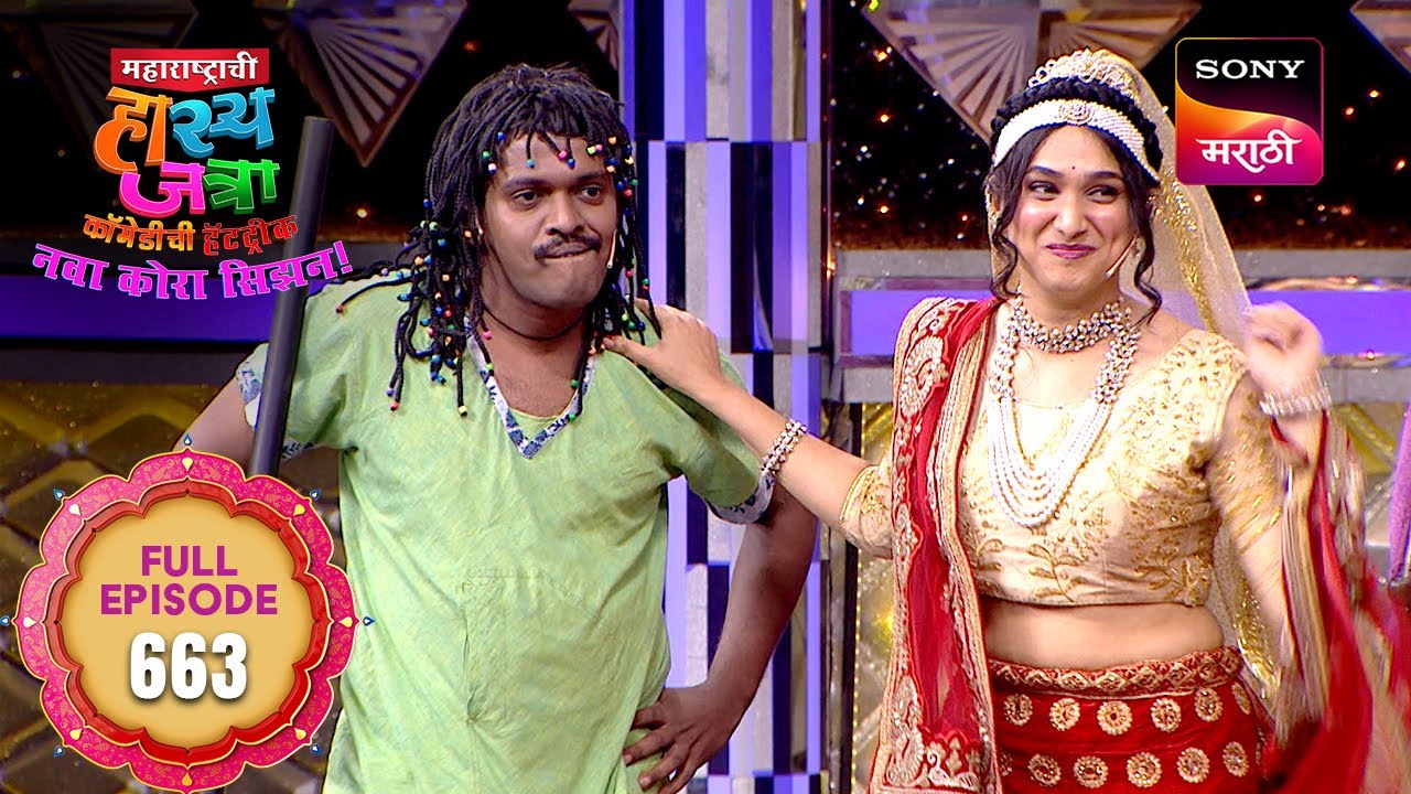 Maharashtrachi HasyaJatra - महाराष्ट्राची हास्यजत्रा - Ep 663 - Full Episode - 11 Feb 2025