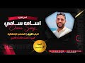 الباب الأول العناصر الإنتقالية كيمياء الصف الثالث الثانوي دكتور أسامة سامي 