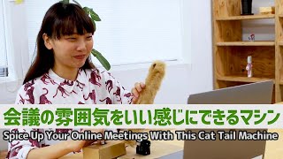 会議の雰囲気をいい感じにできるマシン：Spice Up Your Online Meetings With This Cat Tail Machine