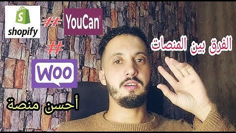 الفرق بين شوبيفاي ويوكان والووكومرس