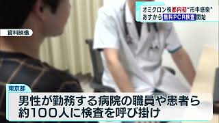 「オミクロン株」東京で初の“市中感染”　無料PCR検査も開始