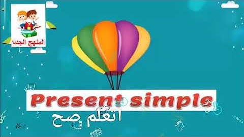 كونكت بلس تانيه ابتدائي | قواعد | المضارع البسيط | Present Simple | ترم اول | النسخه الاصليه