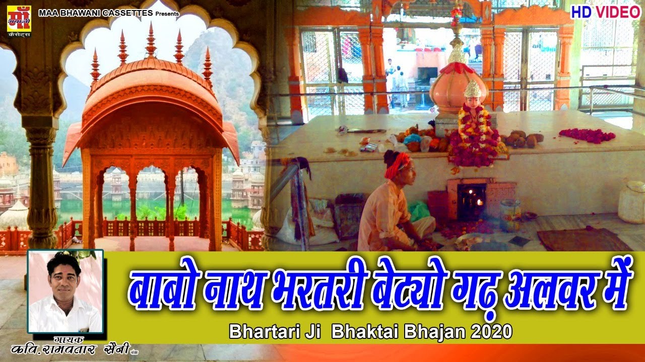 कवि राम अवतार सैनी बासा ! बाबो नाथ भरतरी बेटयों गढ़ अलवर में! Baba Bharthari New Song 2020!भगताई भजन