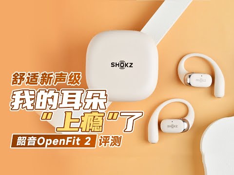 耳機戴著不舒服、容易掉怎麼辦？我勸你試試韶音OpenFit 2開放式耳機 耳机戴着不舒服、容易掉怎么办？我劝你试试韶音OpenFit 2开放式耳机