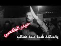 يا لمالك شط حط هنانة من ابداعات المهوال حيدر الكعبي 2022 
