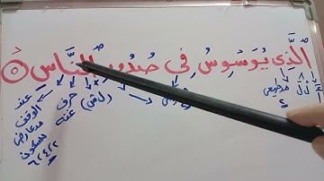 تهجي واستخراج احكام من سورة الناس📖 من الايه (٥)مع المعلمه صباح الدسوقي 🌹🌹🌹