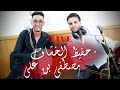 Hafid lkhchaf mustapha ben ali rir siri wnsayni live   