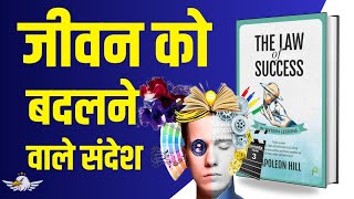 जीवन को बदलने वाले संदेश | The Law Of Success Audio Book | Audiobook Summary In Hindi