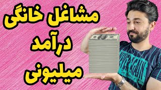 مشاغل خانگی با درآمد میلیونی