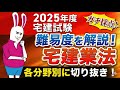 【宅建試験2025】宅建業法の難易度をプロの講師がガチ採点！ダイジェスト版