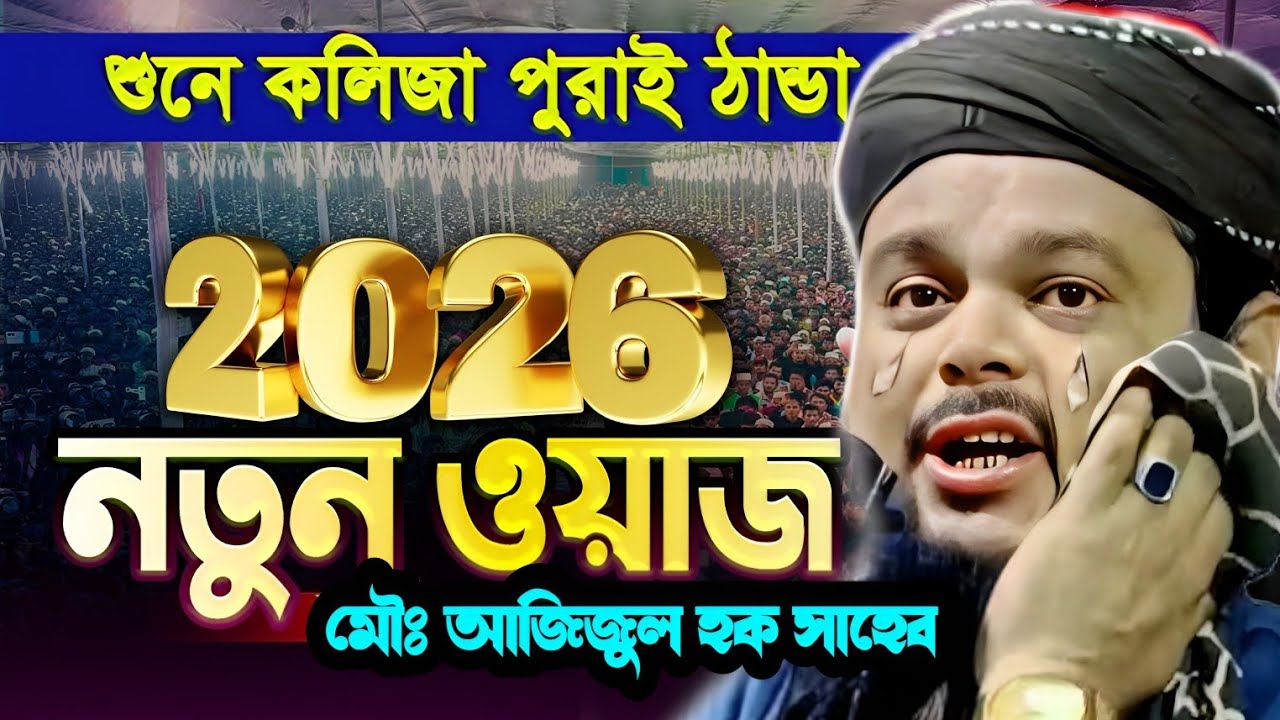 শুনে কলিজা পোরাই ঠান্ডা। 2026 নতুন ওয়াজ। মৌঃ আজিজুল হক সাহেব। নিউ ভাইরাল ওয়াজ। একবার হলেও শুনুন । 