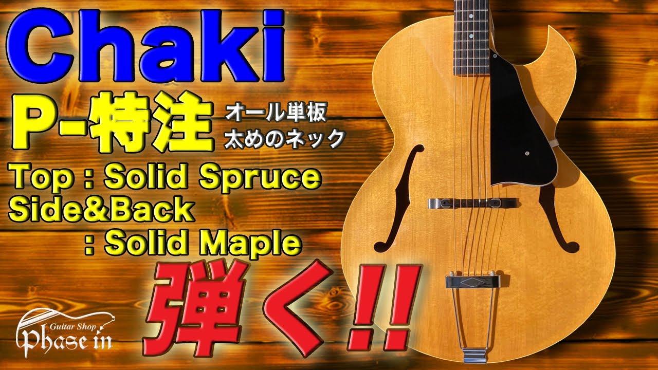 Chaki / P-特注 オール単板 / 2007年製 弾く！ - YouTube