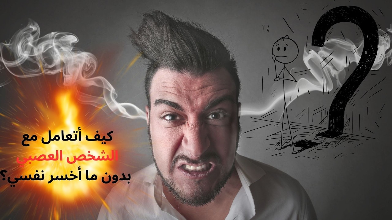 كيف تتعامل مع الشخص العصبي كما علّمنا النبي ﷺ