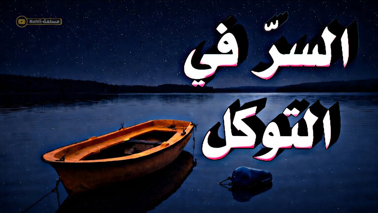 كيف تصل إلى مقام التوكل على الله؟ السر الذي يغيّر حياتك