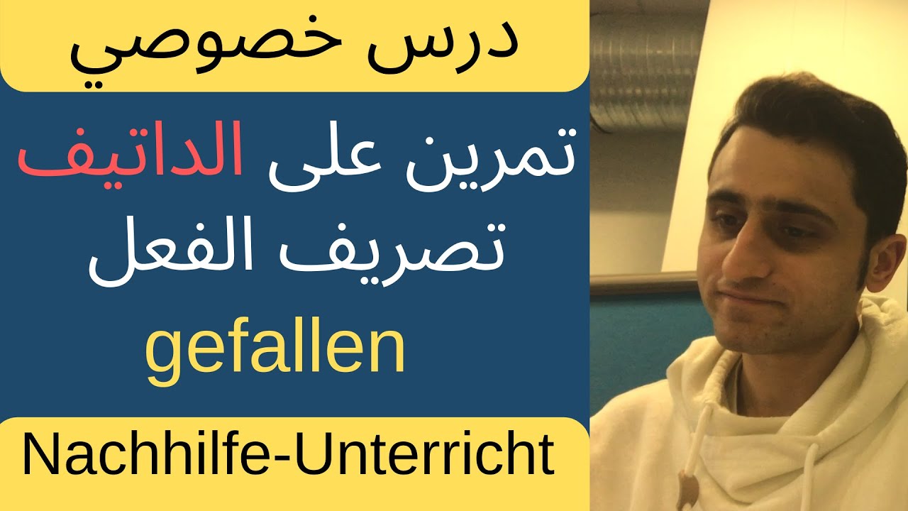 تمرين على الفعل (أعجب) ـ درس عن الداتيف