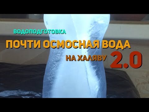 Водоподготовка. Почти осмос на халяву 2.0