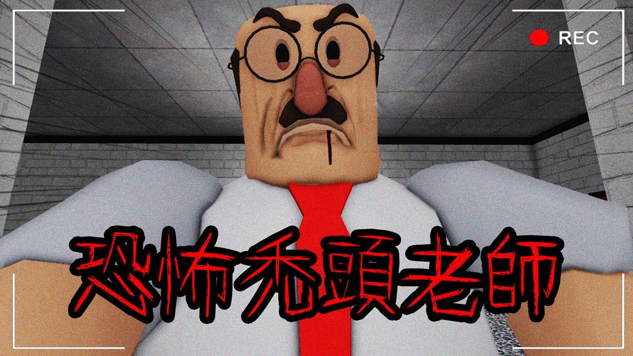 【Roblox】這間學校有個恐怖的吃人禿頭老師，我能跟同學一起逃脫嗎?廢話，我誰。【恐怖爆笑遊戲】
