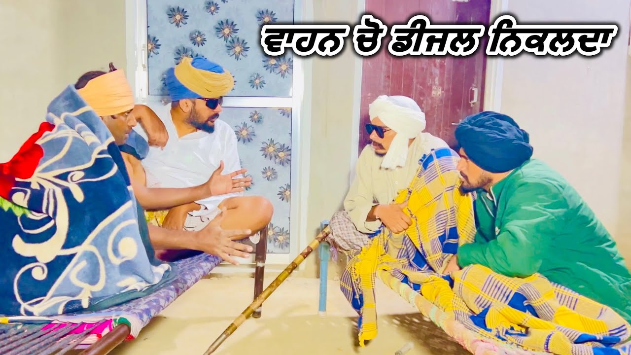 ਬੰਤ ਮੇਰੇ ਆਲੇ ਪਟੇ ਚੋ ਡੀਜਲ ਨਾ ਨਿਕਲਦਾ ਇੱਕ ਪਾਈਪ ਘਰੇ ਪਾ ਲਿਆਵਾਂਗੇ ਜਵਾਕ ਐਸ਼ ਕਰਨਗੇ … //new video 
