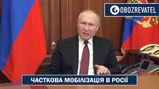 Володимир Путін оголосив часткову мобілізацію в РФ | OBZOREVATEL TV