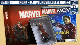 КОЛЛЕКЦИЯ ПО КИНОВСЕЛЕННОЙ MARVEL | MARVEL MOVIE COLLECTION #4 – ЗВЁЗДНЫЙ ЛОРД | ОБЗОР ФИГУРКИ