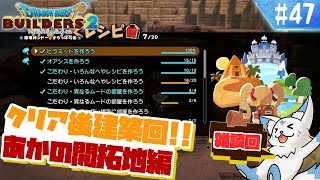 【DQビルダーズ2】楽園を作りたい女狐の冒険?!【#47】