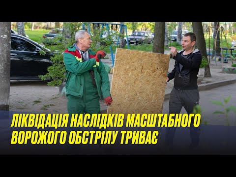 Ліквідація наслідків масштабного ворожого обстрілу триває