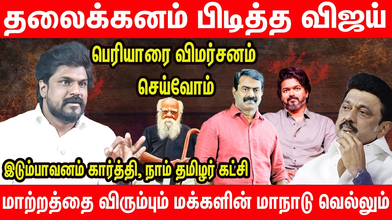 செருப்பு வீச்சு : பெரியாரை பின்பற்றும் பொறுக்கிகள் | கொந்தளித்த Idumbavanam Karthi Interview | NTK